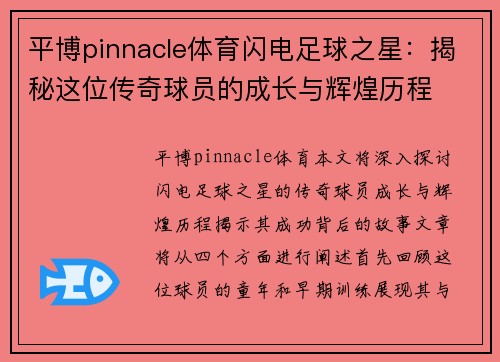 平博pinnacle体育闪电足球之星：揭秘这位传奇球员的成长与辉煌历程