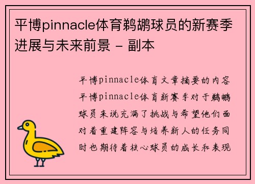 平博pinnacle体育鹈鹕球员的新赛季进展与未来前景 - 副本