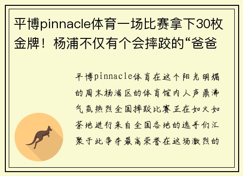 平博pinnacle体育一场比赛拿下30枚金牌！杨浦不仅有个会摔跤的“爸爸”，还有无数梦想的实现