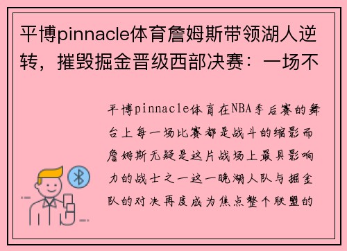 平博pinnacle体育詹姆斯带领湖人逆转，摧毁掘金晋级西部决赛：一场不容错过的篮球史诗