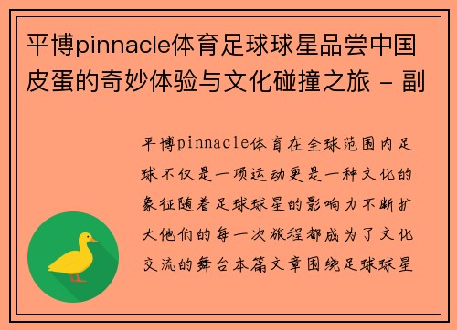 平博pinnacle体育足球球星品尝中国皮蛋的奇妙体验与文化碰撞之旅 - 副本