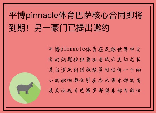 平博pinnacle体育巴萨核心合同即将到期！另一豪门已提出邀约