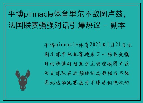 平博pinnacle体育里尔不敌图卢兹，法国联赛强强对话引爆热议 - 副本