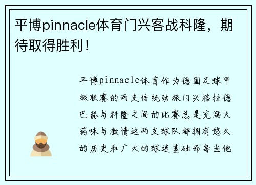 平博pinnacle体育门兴客战科隆，期待取得胜利！