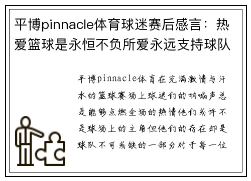 平博pinnacle体育球迷赛后感言：热爱篮球是永恒不负所爱永远支持球队 - 副本