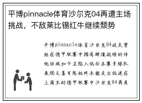 平博pinnacle体育沙尔克04再遭主场挑战，不敌莱比锡红牛继续颓势