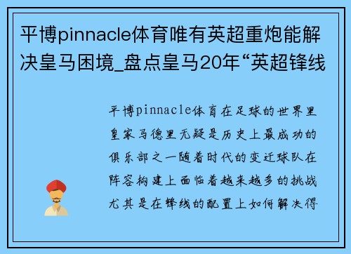 平博pinnacle体育唯有英超重炮能解决皇马困境_盘点皇马20年“英超锋线” - 副本