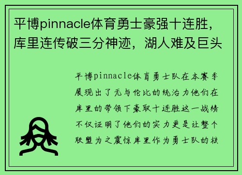 平博pinnacle体育勇士豪强十连胜，库里连传破三分神迹，湖人难及巨头队势头