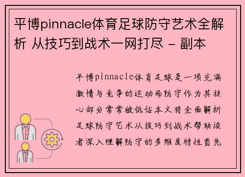 平博pinnacle体育足球防守艺术全解析 从技巧到战术一网打尽 - 副本