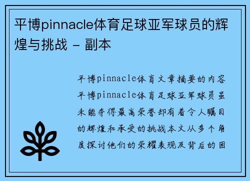 平博pinnacle体育足球亚军球员的辉煌与挑战 - 副本