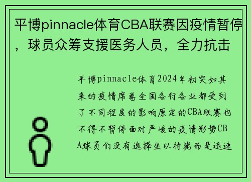 平博pinnacle体育CBA联赛因疫情暂停，球员众筹支援医务人员，全力抗击疫情 - 副本 - 副本