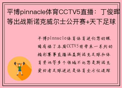 平博pinnacle体育CCTV5直播：丁俊晖等出战斯诺克威尔士公开赛+天下足球+北京2，精彩赛事不容错过！ - 副本