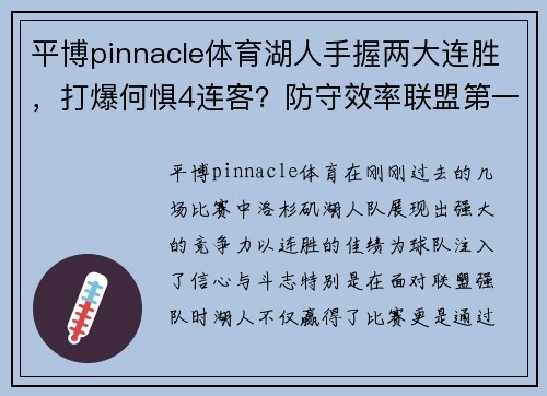 平博pinnacle体育湖人手握两大连胜，打爆何惧4连客？防守效率联盟第一+波普致胜！ - 副本