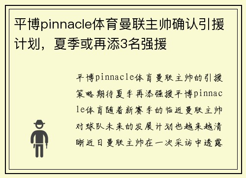 平博pinnacle体育曼联主帅确认引援计划，夏季或再添3名强援