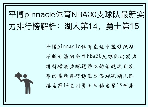 平博pinnacle体育NBA30支球队最新实力排行榜解析：湖人第14，勇士第15，太阳第6 - 副本