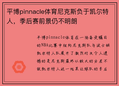 平博pinnacle体育尼克斯负于凯尔特人，季后赛前景仍不明朗