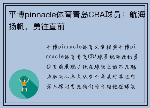 平博pinnacle体育青岛CBA球员：航海扬帆，勇往直前