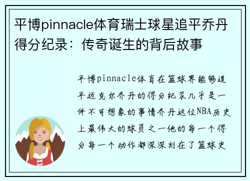 平博pinnacle体育瑞士球星追平乔丹得分纪录：传奇诞生的背后故事