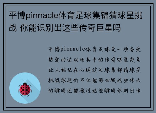 平博pinnacle体育足球集锦猜球星挑战 你能识别出这些传奇巨星吗